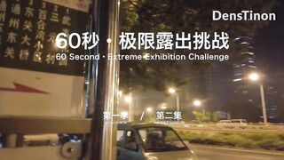 Flashing And Flaunting: 60 seconds Risky Exhibitionism Defiance 3